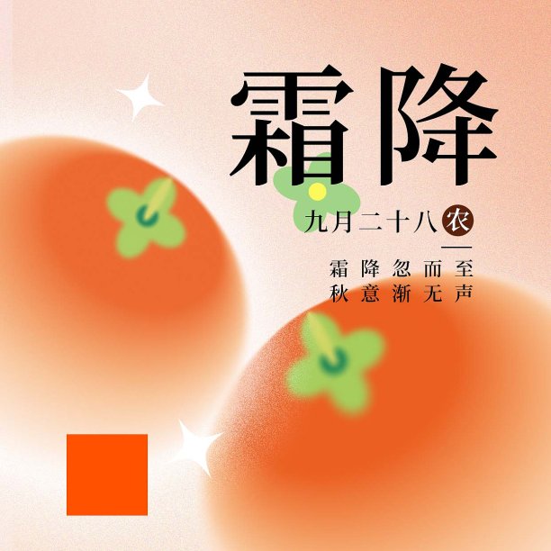 橙色渐变风霜降方形海报图片下载