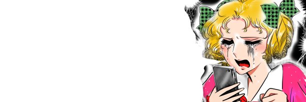 70年代的日本手画漫画，宽尺寸的插画，一个金发和垂直卷的年轻女士被手机短信甩了，有一个大的心碎图片下载