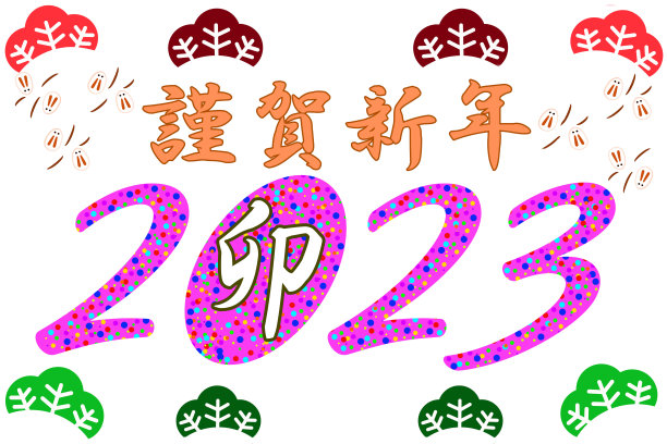 2023年彩信新年快乐假期背景图片下载