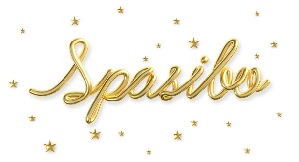 Spasibo字由现实的黄金与明星背景。谢谢俄语，3d插图。图片下载