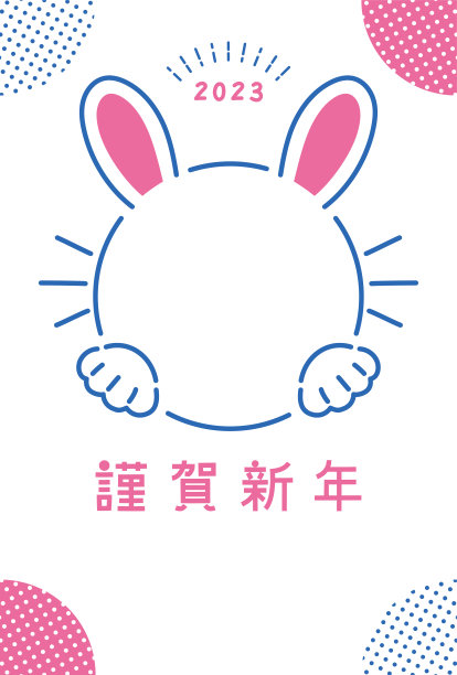 2023年兔年贺卡。字母“Kinga Shinnen”意味着“新年快乐”。图片下载