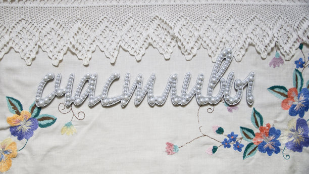 手工字在俄语快乐图片下载