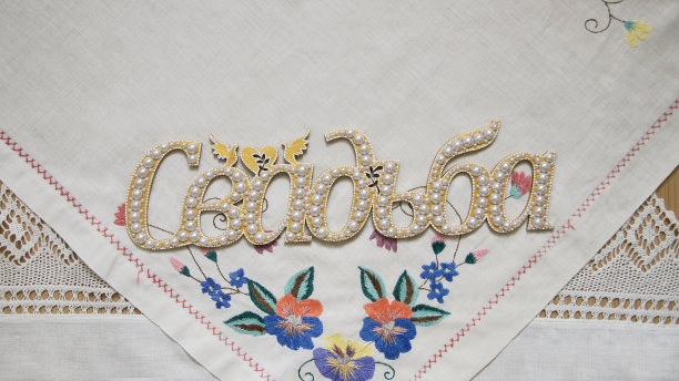 手工字在俄罗斯婚礼图片下载