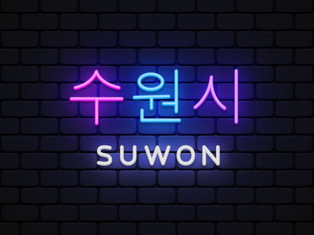 韩国水原市霓虹灯城市图片下载