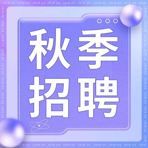 紫色简约秋季招聘公众号次图图片下载