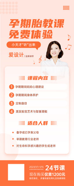 孕期胎教课程海报图片下载