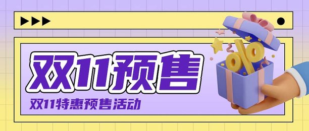 双十一预售薅羊毛公众号首图图片下载