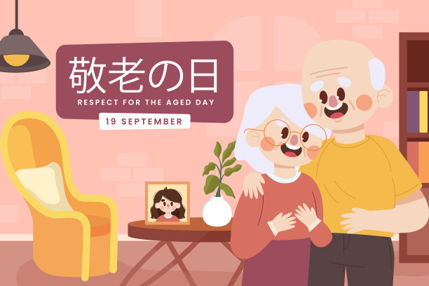 平为敬老日图片下载
