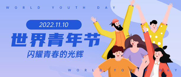 世界青年节插画首图图片下载