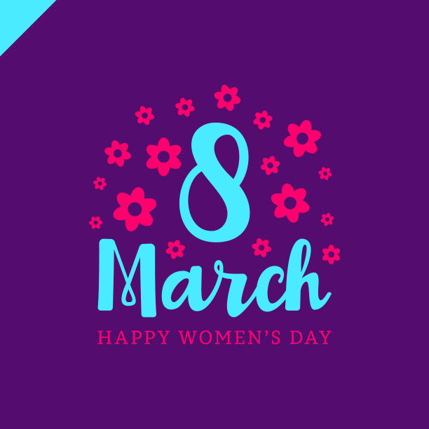 3月8日妇女节祝福语图片下载