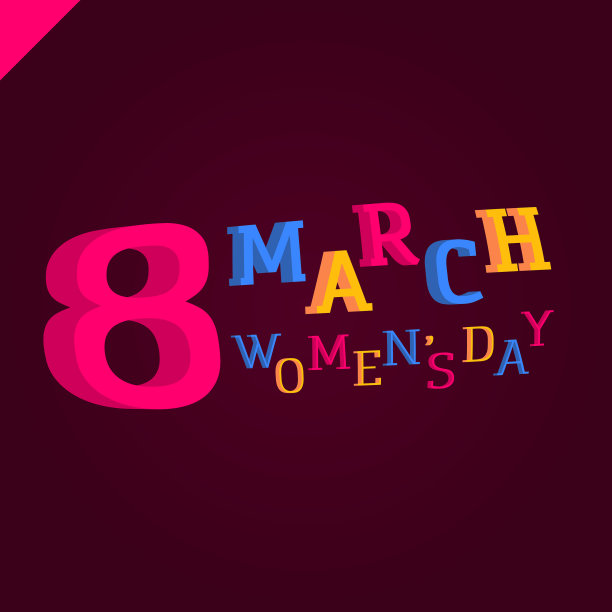 3月8日妇女节彩色3d风格文字图片下载