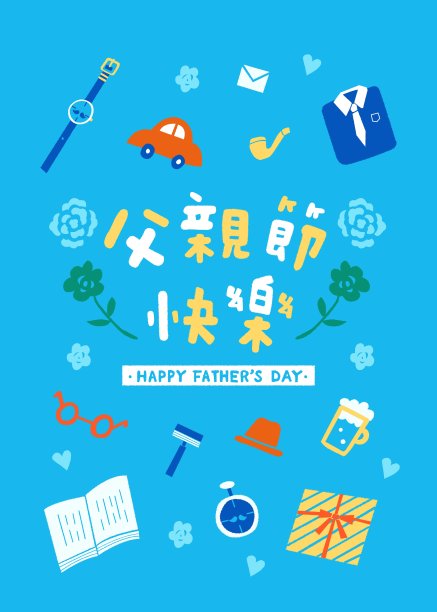 祝您父亲节快乐图片下载