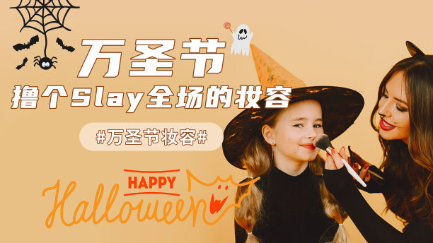 图文风万圣节化装舞会手机海报图片下载