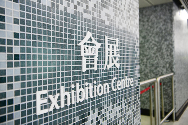 香港地铁展览中心站近景图片下载