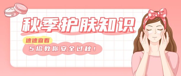 秋季护肤知识分享美女保养插画风封面图片下载
