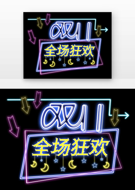 小灯泡霓虹灯双11标题框元素图片下载