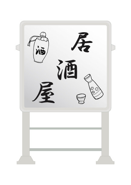 发光招牌(酒)图片下载