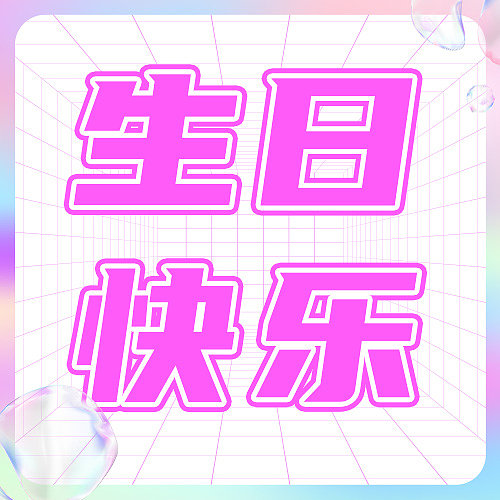 生日渐变时尚插画文艺清新图片下载