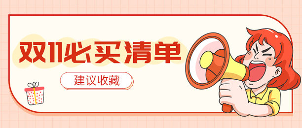 粉色双十一购物清单小红书封面公众号首图图片下载