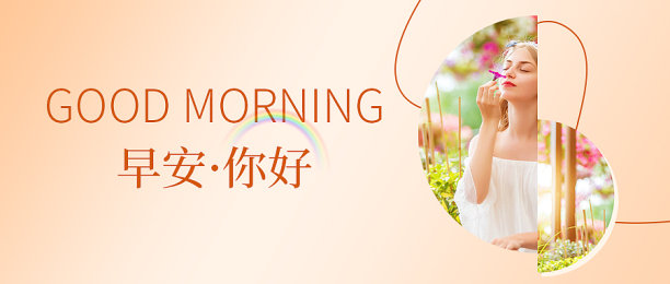 橙色清新文艺早安问候日签公众号首图图片下载