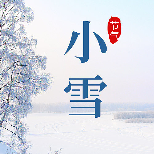 传统节日小雪文艺清新简约节气图片下载