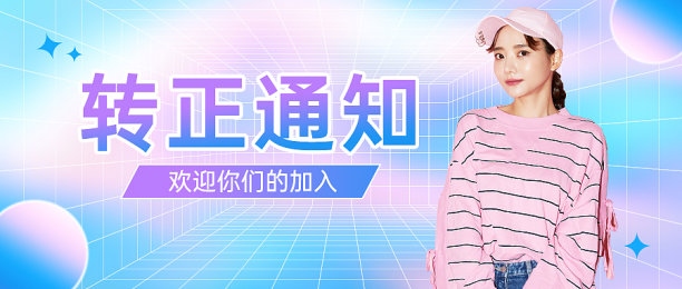 转正通知公众号首图新媒体运营图片下载