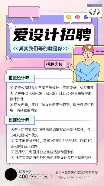 爱设计招聘手机海报图片下载