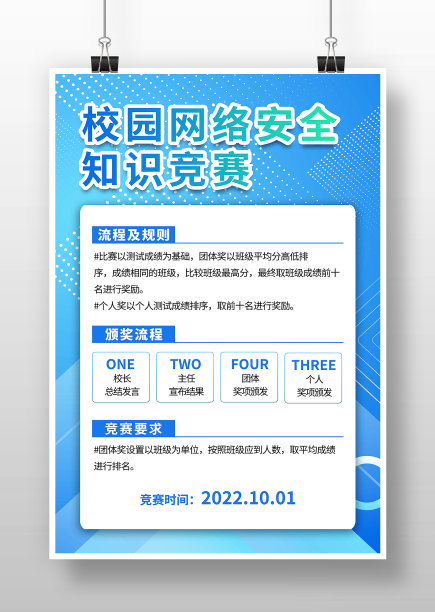 蓝色大气校园网络安全知识宽赛海报图片下载