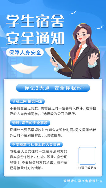 插画风宿舍安全通知手机海报图片下载