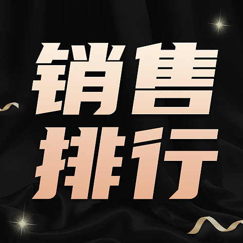 销售龙虎榜公众号封面图片下载