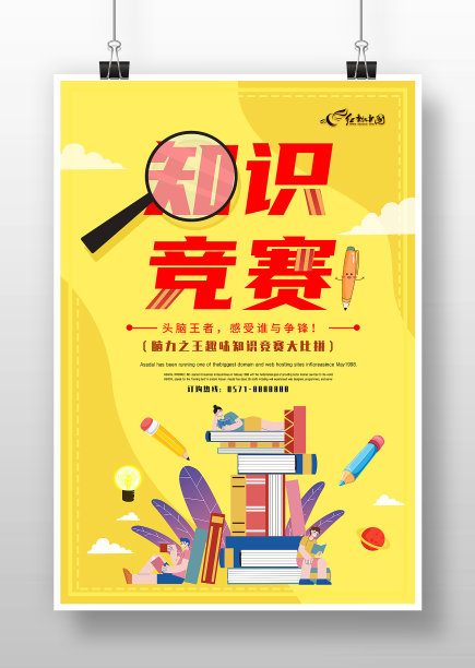 黄色背景卡通风知识竞赛海报图片下载