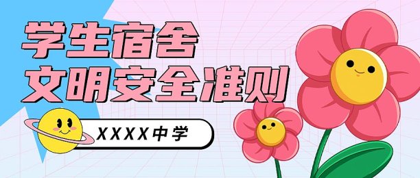 宿舍安全准则创意可爱卡通花花插画渐变公众号封面图片下载