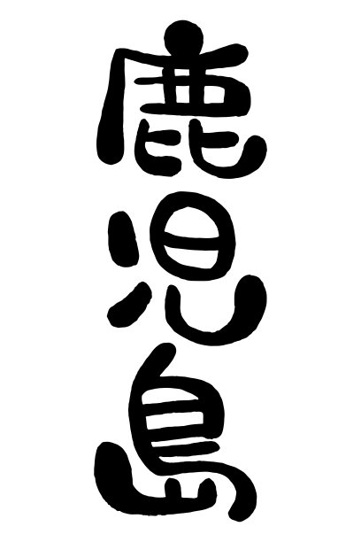 一笔为日本县，“鹿儿岛”。图片下载