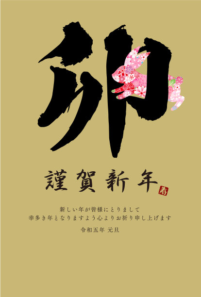 2023年简单的新年贺卡用兔子毛笔写的文字图片下载