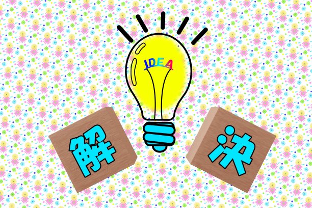 解决方案和灵感的形象图片下载