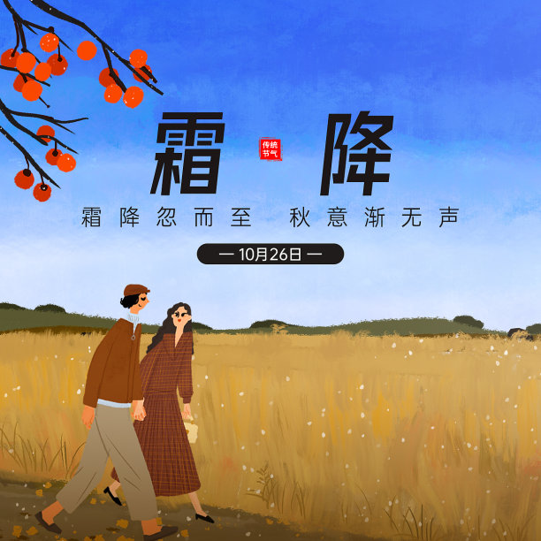 霜降二十四节气秋天风景卡通插画海报图片下载