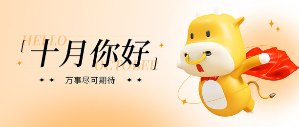十月你好3D小牛励志正能量渐变公众号封面图片下载