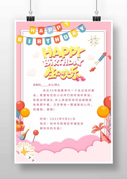 粉色简约卡通生日快乐海报图片下载