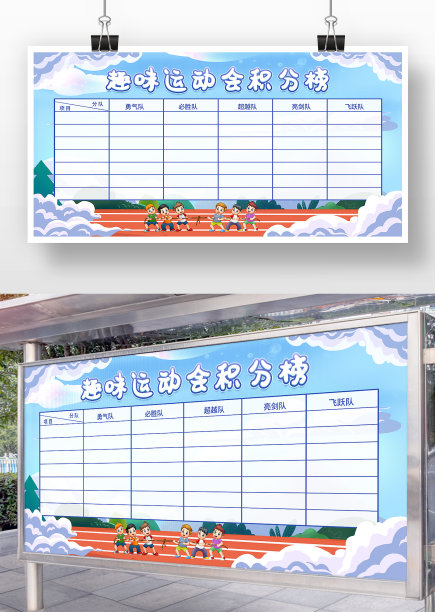 趣味运动会积分榜展板图片下载