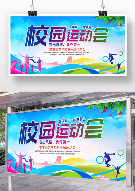 校园运动会展板图片下载