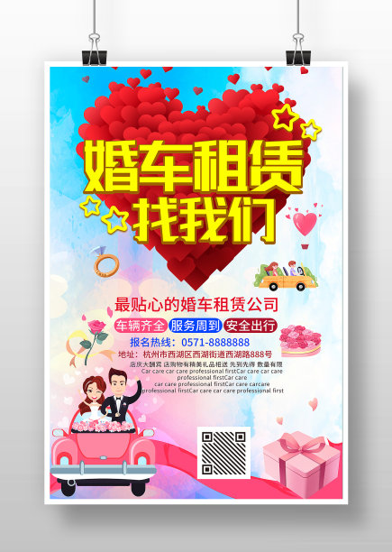 彩色卡通风婚车租赁找我们海报图片下载