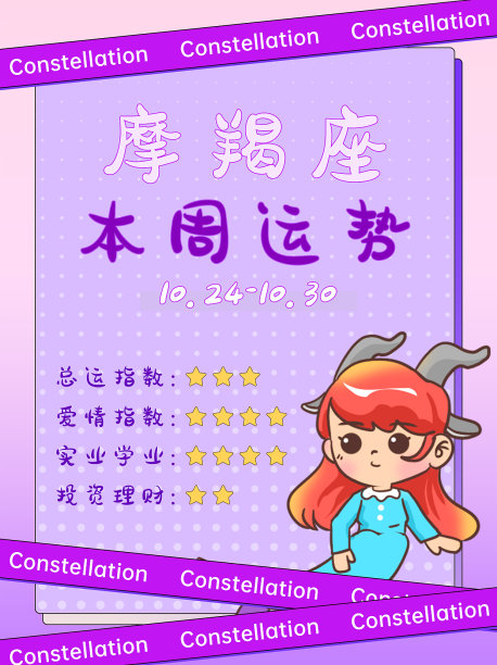 插画风摩羯座星座运势小红书封面图片下载