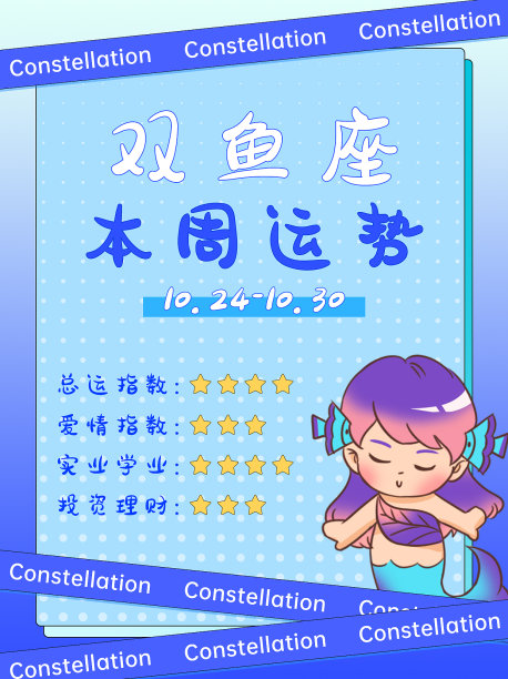 插画风双鱼座星座运势小红书封面图片下载