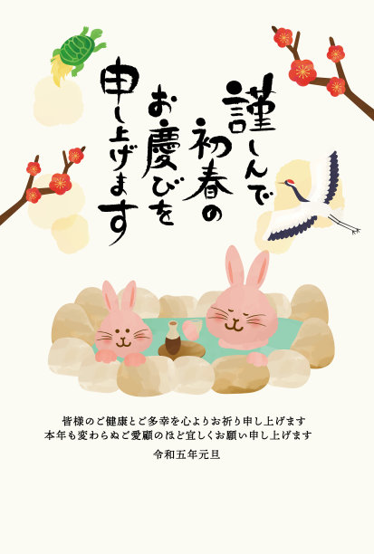 兔子和温泉2023年新年贺卡图片下载
