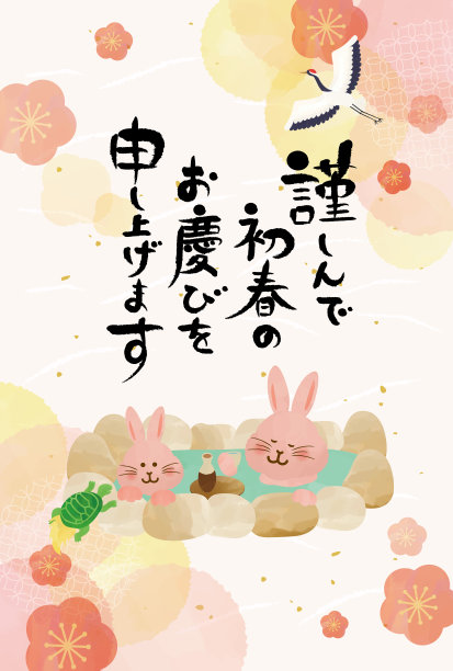 兔子和温泉2023年新年贺卡图片下载