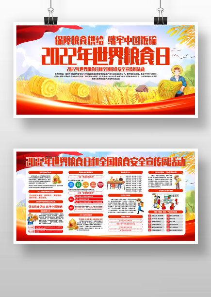 2022年世界粮食日公益宣传展板图片下载