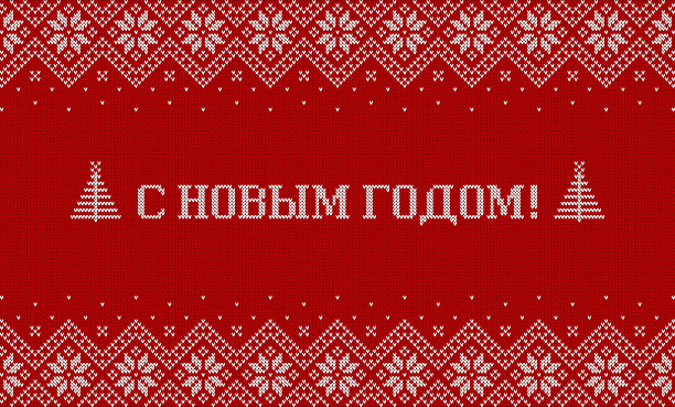 新年快乐俄文和针织背景贺卡。图片下载