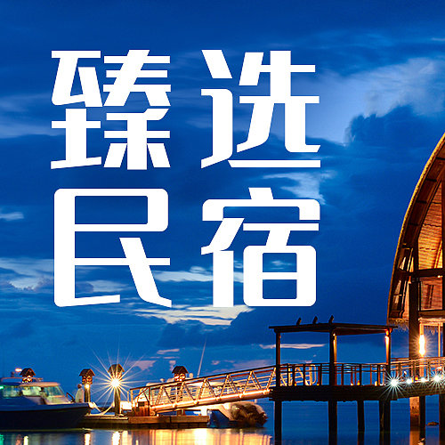 实景风酒店民宿公众号封面图片下载