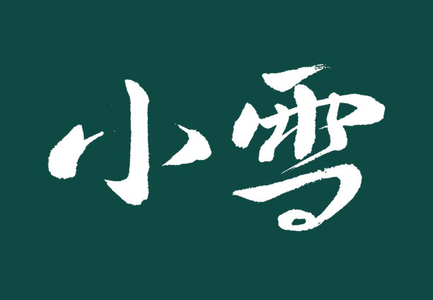 小雪毛笔字字体横版图片下载
