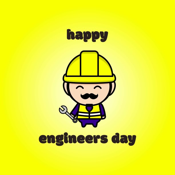 工程师日快乐图片下载